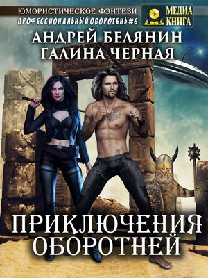 cover image of Приключения оборотней